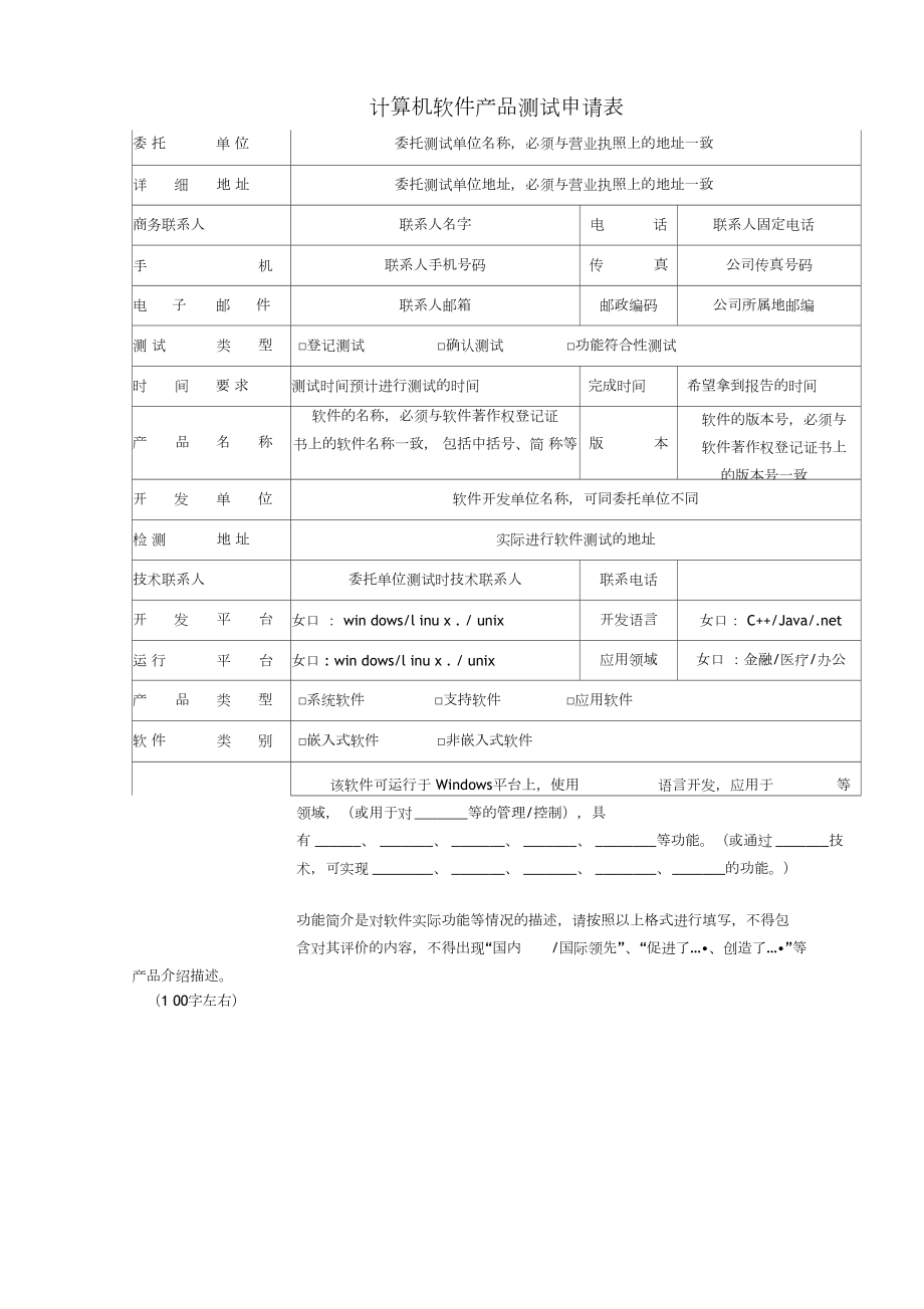 計算機軟件產品測試申請表 提升軟件服務質量的規范化工具